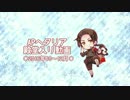 APヘタリア殿堂入り動画【2016年10～12月】