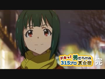 ドキッ！男だらけの315プロ夏合宿⑬（終）