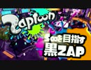 【S+】S∞を目指す黒ZAP 28(通算84)【ゆっくり実況】