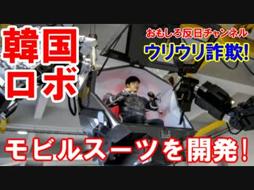 【韓国がモビルスーツを開発】 これが韓国製なの？すごいな！