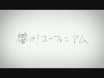 「響け！ユーフォニアム」まとめ