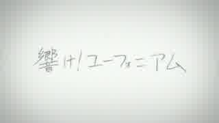 「響け！ユーフォニアム」まとめ