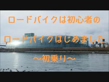 【初心者】ロードバイクはじめました【ゆっくり】