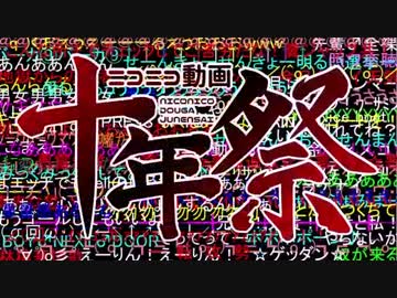 【ニコカラ】ニコニコ動画十年祭