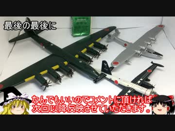 [ゆっくり解説]ゆっくりボイスで兵器食玩 模型紹介　パート15
