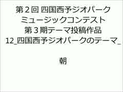 [ｲﾝｽﾄ]12_四国西予ジオパークのテーマ_朝_非公式非公認_字幕有