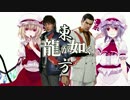 【龍が如く×東方】東方夢幻龍 第三部最終章最終話【幻想入り】