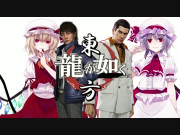 【龍が如く×東方】東方夢幻龍 第三部最終章最終話【幻想入り】