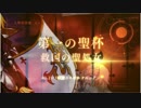 Fate/Grand_Order　スクラップ～別れの詩　MAD