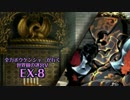 【ADVANCED実況】　全力ボウケンシャーが行く世界樹の迷宮V　【EX-8】