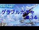 【グラブル】レジェンドガチャ　#３４
