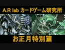 バトルスピリッツ対戦（正月版）【A.Rlab】