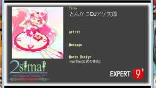 創作譜面「とんかつDJアゲ太郎(太鼓Edit)」EXPERT[9+]