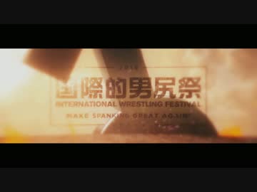 【合体】国際的男尻祭2016 - MAKE SPANKING GREAT AGAIN! -