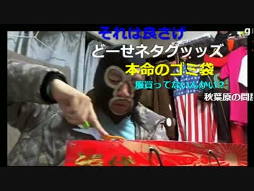 20170102　暗黒放送　2017年のぼったくり福袋の中身を暴露する放送　①