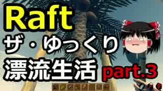 【Raft】ザ・ゆっくり漂流生活part.3