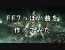 FF7っぽい曲を作ってみた