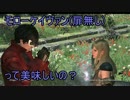 【DDON】モローケイヴァンって美味しいの？(竜力抜き)