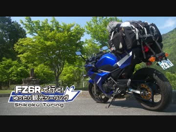 FZ6Rで行く！ゆったり観光ツーリング四国キャンツー 前編