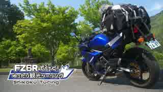 FZ6Rで行く！ゆったり観光ツーリング四国キャンツー 前編