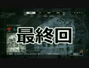 【PS4】スネークがプレイするBF4【最終回】