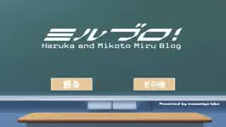 ミルブロ！ 『シーズン2.0を始めるので、番組を自己紹介してみた』