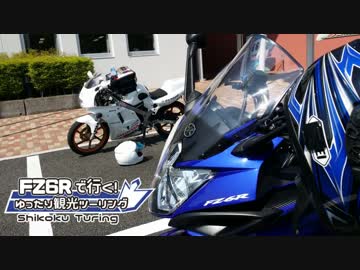 FZ6Rで行く！ゆったり観光ツーリング四国キャンツー 中編