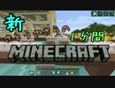 新・さとうささらの1分間マインクラフトpart72