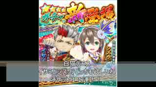 白猫テニス　イサミとシズク、どっちも欲しいね　チケット１１連！！