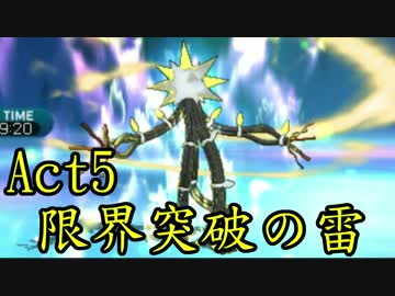 【ポケモンSM】己に打ち克つシングルレートAct5【限界突破の雷】