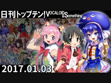 日刊トップテン！VOCALOID＆something【日刊ぼかさん2017.01.03】