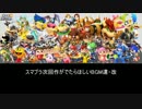 スマブラ次回作がでたらほしいBGM達・改