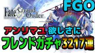 【FGO】アンリマユ欲しさにフレンドガチャ3217連