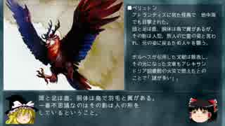 【ゆっくり解説】『幻獣辞典』の世界8：鳥たちの知られざる生活