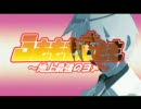 ふもももももも -最強ガチホモ計画-