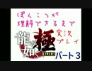 【実況】ぽんこつが理解できるまで龍が如く極【part3】