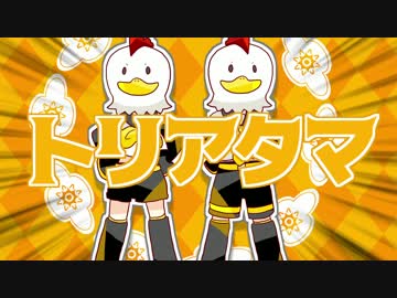 【鏡音リン・レン】酉年にちなんで トリアタマ【手描きPV】