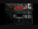 【実況】　光る石に導かれて　呪目　part1
