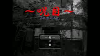 【実況】　光る石に導かれて　呪目　part1