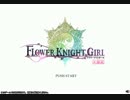 【字幕プレイ】フラワーナイトガール ２０１７福袋編