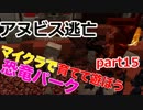 【Minecraft】マイクラで育てて遊ぼう恐竜パークpart15