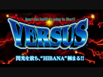 バーサス　高速揃えBGM　RT完走まで