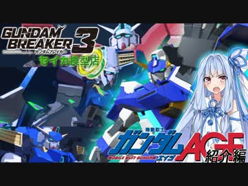 【ガンダムブレイカー3】セイカ模型店編　VOICEROID+ゆっくり実況その3