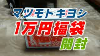 福袋開封　マツモトキヨシの1万円福袋