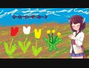 きりたんにチューリップを歌わせてみた（茶番有り）