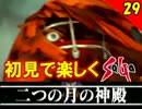 【初見で楽しく】ゼロから始めるミンサガ実況 Part29