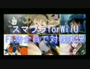 【スマブラforWiiU】ＦＥ勢全員で対戦【実況】