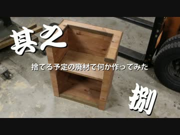 【DIY】捨てる予定の廃材で何か作ってみた其之捌【日曜大工】