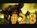 ：D ダクソ３ 【実況】 28話