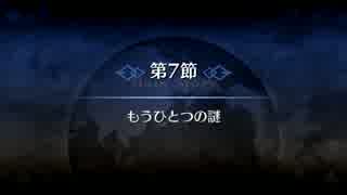 【Fate/Grand Order】 メインストーリー 第四特異点 第7節